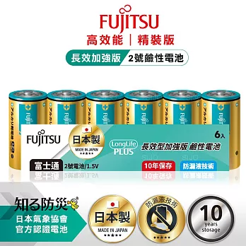 日本製 Fujitsu富士通 長效加強10年保存 防漏液技術 2號鹼性電池(精裝版6入裝)