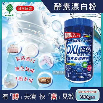 日本OXI WASH紀陽除虫菊-多用途去漬酵素氧系漂白粉680g/罐(白色和彩色衣物皆適用)