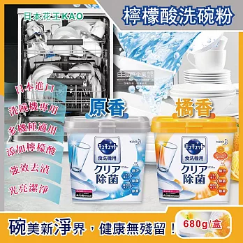 日本花王kao-洗碗機專用檸檬酸洗碗粉680g/盒(分解油汙強效去漬) 清新原香
