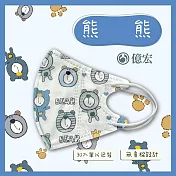 【億宏】3D幼童醫療口罩 3-8歲 兒童立體口罩 立體細繩 單片獨立包裝 台灣製造 熊熊(30入/盒)