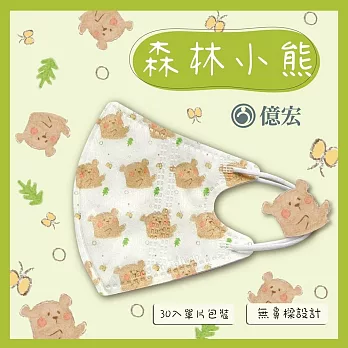 【億宏】3D幼童醫療口罩 3-8歲 兒童立體口罩 立體細繩 單片獨立包裝 台灣製造 森林小熊( 30入/盒)