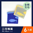 【SunFlower三花】三花游刃有魚方巾6條 混色