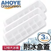 【GREEGREEN】12格大冰塊製冰盒 附冰盒蓋 3入組