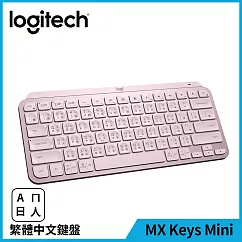 羅技 MX Keys Mini 無線智能鍵盤 玫瑰粉