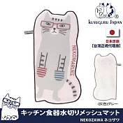 【Kusuguru Japan】日本眼鏡貓 餐墊 廚房餐具瀝水墊 防水透氣網布材質  NEKOZAWA貓澤系列   -灰色