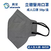 興安-成人加大版立體醫用口罩(多色可選)(一盒50入) 鈦石灰