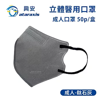 興安-成人立體醫用口罩(多色可選)(一盒50入) 鈦石灰