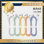 【REAICE】KYOHAYA USB-A to Type-C 日本同步馬卡龍色系編織充電線(日本進口充電線)共5色 黃色