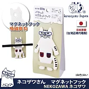 【Kusuguru Japan】日本眼鏡貓 磁鐵掛勾 立體造型可彎曲設計 NEKOZAWA貓澤系列 -白色