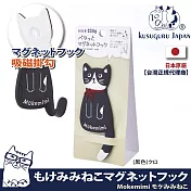 【Kusuguru Japan】日本眼鏡貓 磁鐵掛勾 立體造型可彎曲設計  Mokemimi系列  -黑色
