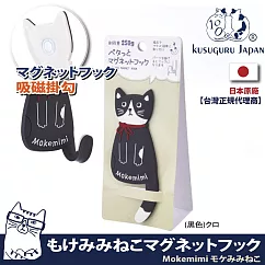 【Kusuguru Japan】日本眼鏡貓 磁鐵掛勾 立體造型可彎曲設計 Mokemimi系列 ─黑色