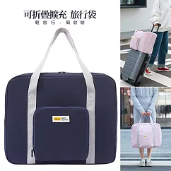 旅行折疊收納袋 行李拉桿包 底部擴容手提袋 藏青色