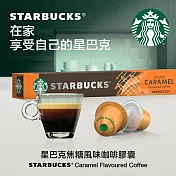 【星巴克】Nespresso咖啡機專用膠囊 焦糖風味咖啡膠囊(10顆/盒)