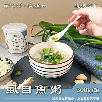 【谷溜谷溜】深紅鍋物 粥品系列 台南虱目魚粥(300g/罐)