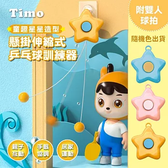 【Timo】 童趣星星造型懸掛伸縮式乒乓球訓練器(附雙人球拍)隨機色