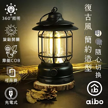 aibo USB充電式 360°照明 復古LED露營燈(長效續航)  黑色