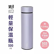 UdiLife生活大師 樂司/輕量保溫瓶500ml 淡紫