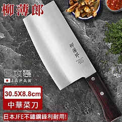 【日本柳薄郎】日本製不鏽鋼中華菜刀