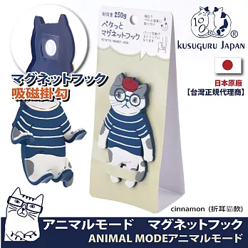 【Kusuguru Japan】日本眼鏡貓 磁鐵掛勾 立體造型可彎曲設計 ANIMAL MODE系列   -折耳貓款