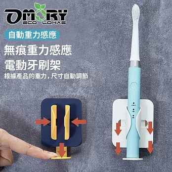 【OMORY】無痕重力感應電動牙刷架-2入