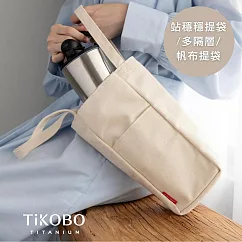 【鈦工坊純鈦餐具 TiKOBO】環保杯提袋/冰霸杯提袋/保溫瓶提袋/多格層帆布袋