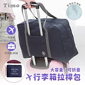 【Timo】旅行收納包 衣物收納袋 旅遊購物袋 飛機包 拉桿包 藏藍