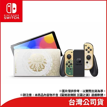 Nintendo Switch（OLED款式） 薩爾達傳說 王國之淚版主機[台灣公司貨]