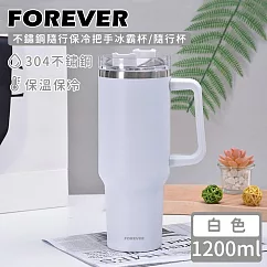 【日本FOREVER】不鏽鋼隨行保冷把手冰霸杯/隨行杯1200ml ─白色
