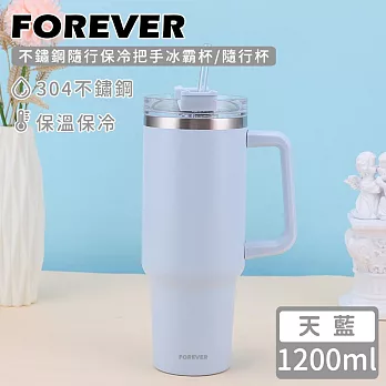 【日本FOREVER】不鏽鋼隨行保冷把手冰霸杯/隨行杯1200ml -天藍色