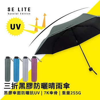 【SE Lite】抗UV三折黑膠防曬晴雨傘_ 灰綠