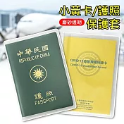 磨砂透明護照保護套 護照/小黃卡防水套 有卡槽(5入組)