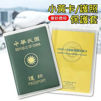 磨砂透明護照保護套 護照/小黃卡防水套 有卡槽(5入組)