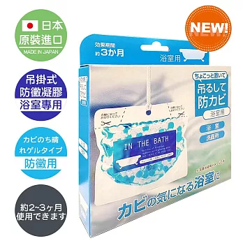 【日本原裝BE BIO】浴室專用吊掛式防黴凝膠160g-安心無香