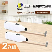 【日本進口】多功能小型電動攪拌器2入組(可打蛋、奶泡)