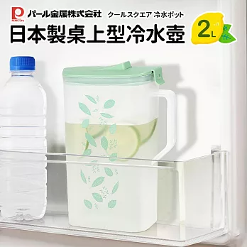 【Pearl】日本製桌上型冷水壺2L 綠茶葉