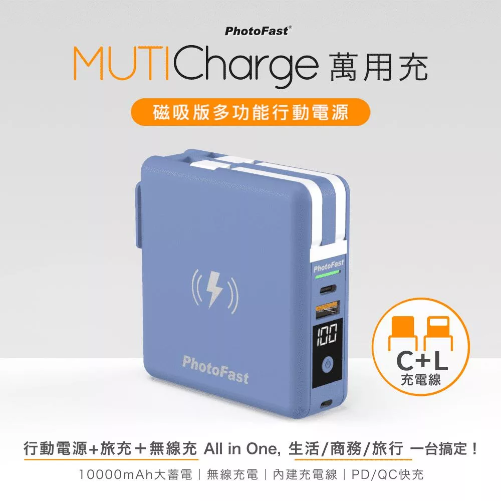 【Photofast】MutiCharge 10000mAh 磁吸無線充電+PD雙快充 五合一自帶線行動電源 橫濱藍