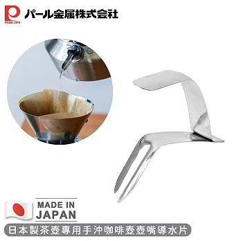 【日本珍珠金屬】日本製茶壺專用手沖咖啡壺壺嘴
