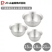 【日本珍珠金屬】不鏽鋼圓型濾水調理盆3件組