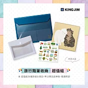 【KING JIM】旅行隨筆收納超值組 (C)