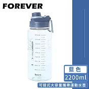 【日本FOREVER】可提式大容量攜帶運動水壺2200ml -藍色