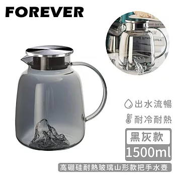 【日本FOREVER】高硼硅耐熱玻璃山形款把手水壺1500ml -黑灰款