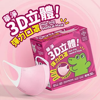 華淨醫用口罩-3D立體醫療口罩-幼幼用 (50片/盒)-粉色