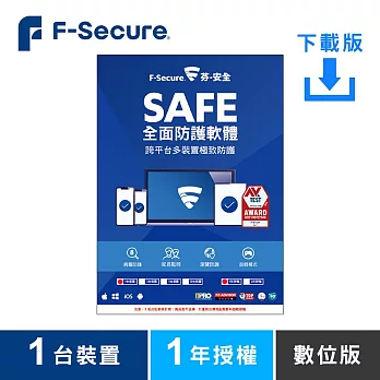 [下載版] 芬-安全 F-Secure SAFE全面防護軟體-1台裝置1年授權
