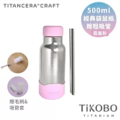 【鈦工坊純鈦餐具 TiKOBO】雙層真空 純鈦保溫瓶 經典袋鼠瓶 500ml 贈粗吸管/吸管套/毛多多杯刷 (霧嵐粉)