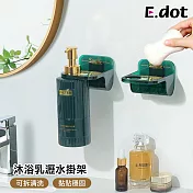 【E.dot】輕奢時尚兩用瀝水盒沐浴乳掛架