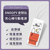 【正版授權】SNOOPY史努比 6000series Type-C 夾心棒行動電源 自帶充電線 經典紅屋(白)