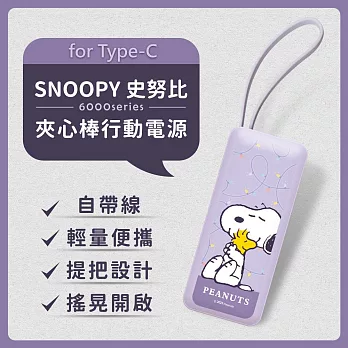 【正版授權】SNOOPY史努比 6000series Type-C 夾心棒行動電源 自帶充電線 擁抱霓虹(紫)