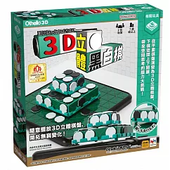 【栢龍玩具】3D立體黑白棋