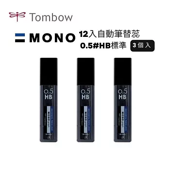 【TOMBOW日本蜻蜓】MONO 12入自動筆替蕊0.5#HB 3筒入 標準