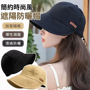 【EZlife】簡約時尚風束口遮陽防曬帽 斜紋布款-黑色